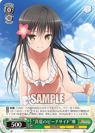 “真夏のビーチサイド”唯