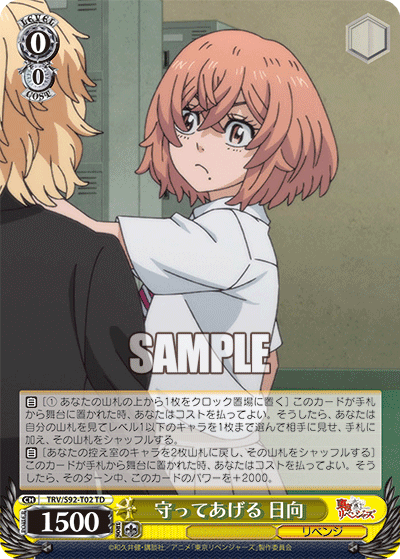 守ってあげる 日向