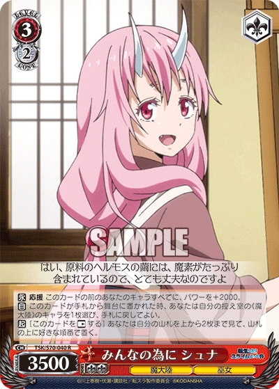 みんなの為に シュナ
