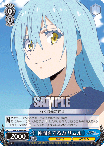 仲間を守る力 リムル