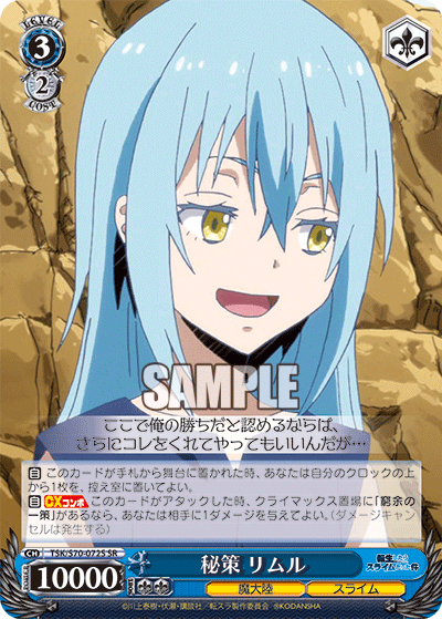 秘策 リムル