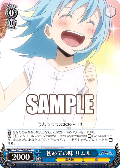 初めての味 リムル