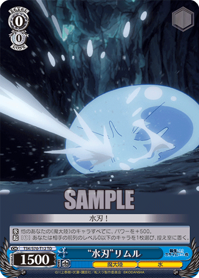 “水刃”リムル