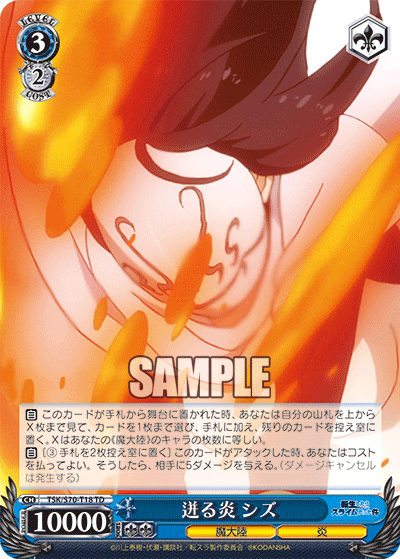 迸る炎 シズ