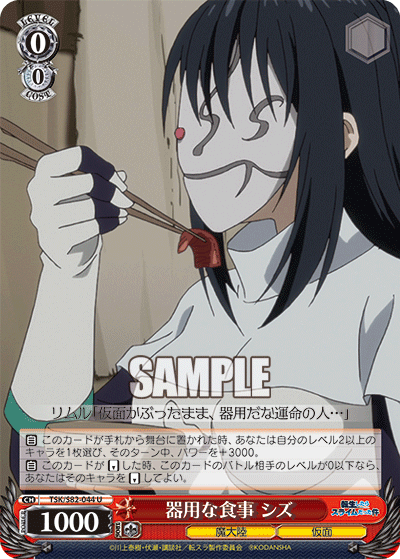 器用な食事 シズ