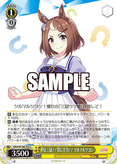 夢は三冠！！常に全力！！ ツルマルツヨシ