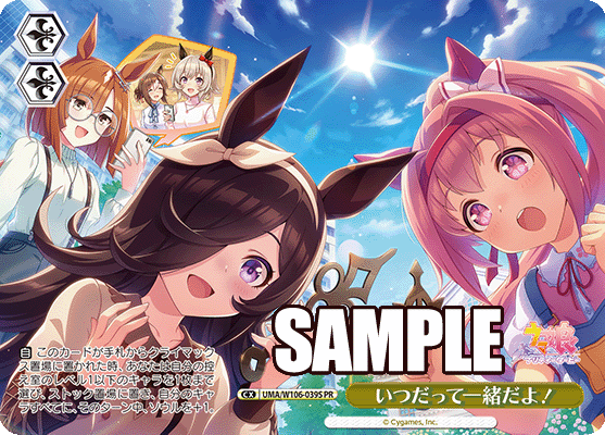 いつだって一緒だよ！