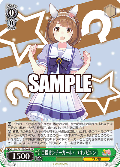 目指せシチーガール！ ユキノビジン