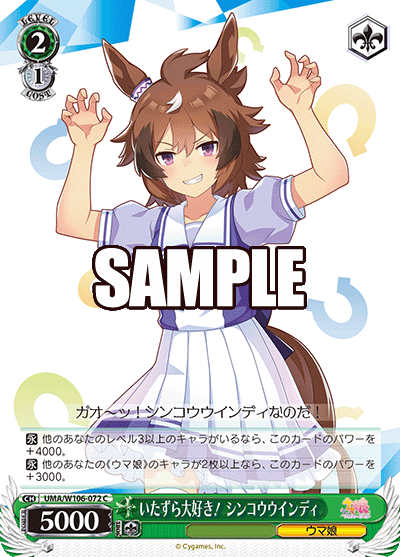 いたずら大好き！ シンコウウインディ