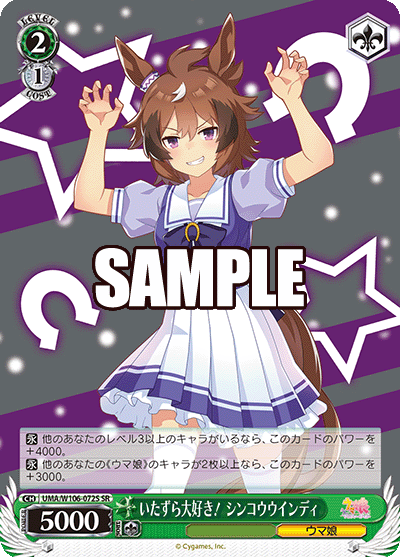 いたずら大好き！ シンコウウインディ