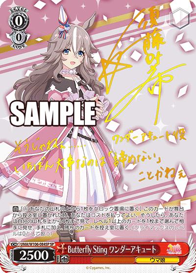 Butterfly Sting ワンダーアキュート