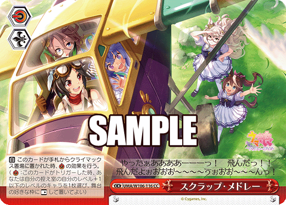 スクラップ・メドレー