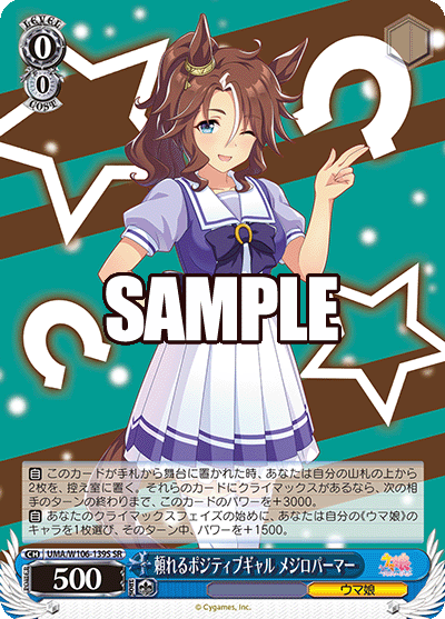 頼れるポジティブギャル メジロパーマー