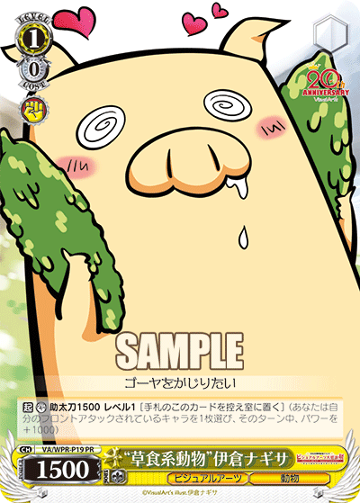 “草食系動物”伊倉ナギサ