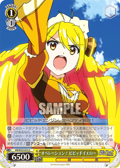 オペレーション！ ビビッドイエロー