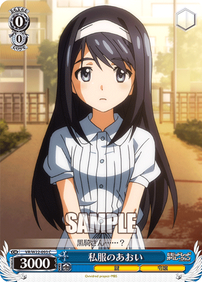 私服のあおい