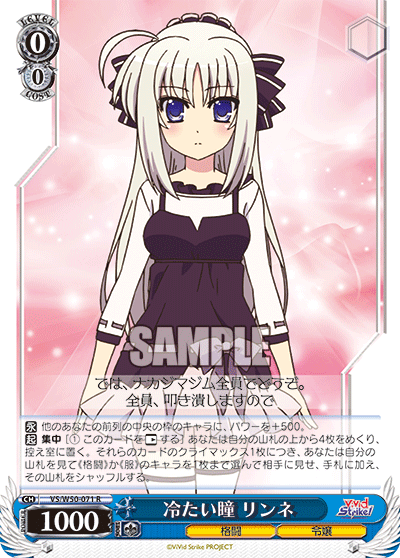 冷たい瞳 リンネ