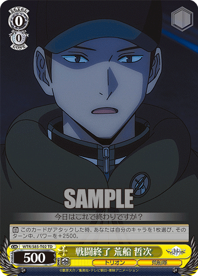 戦闘終了 荒船 哲次