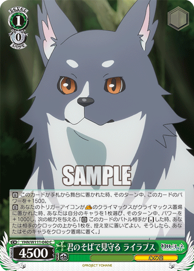 君のそばで見守る ライラプス