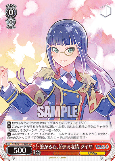 繋がる心、始まる友情 ダイヤ