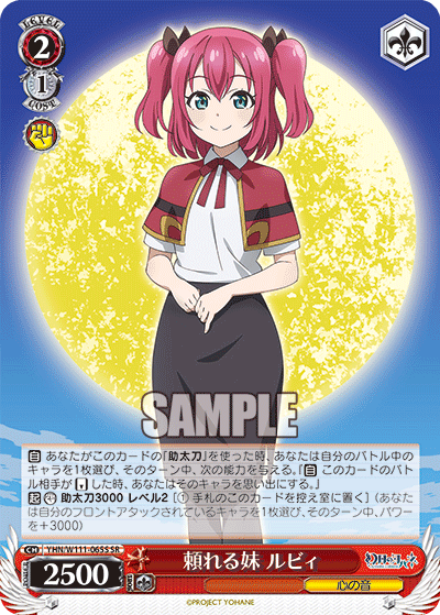 頼れる妹 ルビィ