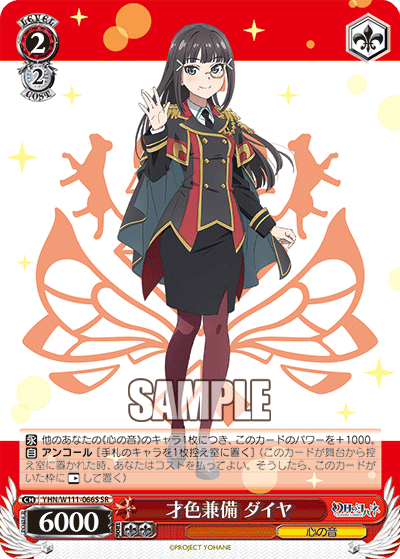才色兼備 ダイヤ