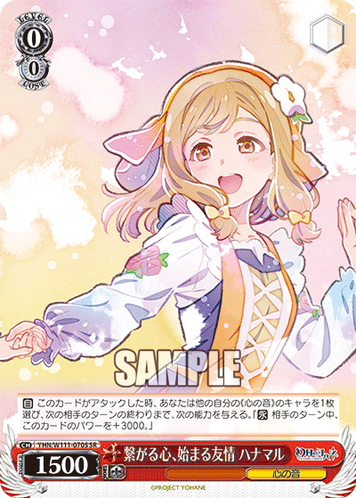 繋がる心、始まる友情 ハナマル