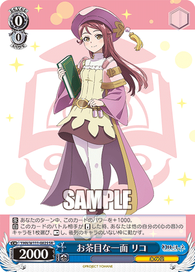 お茶目な一面 リコ