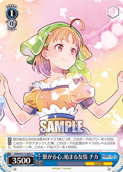 繋がる心、始まる友情 チカ