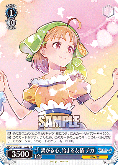 繋がる心、始まる友情 チカ