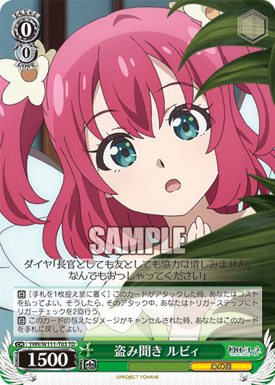 盗み聞き ルビィ
