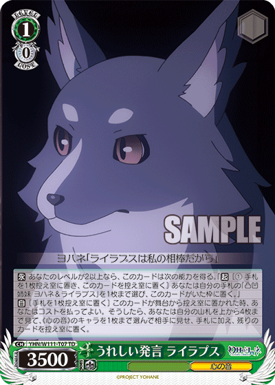 うれしい発言 ライラプス