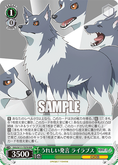 うれしい発言 ライラプス