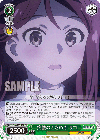 突然のときめき リコ