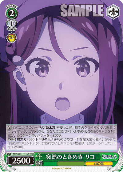 突然のときめき リコ