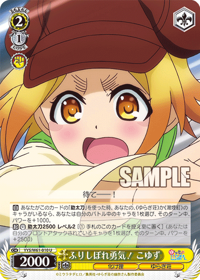ふりしぼれ勇気！ こゆず