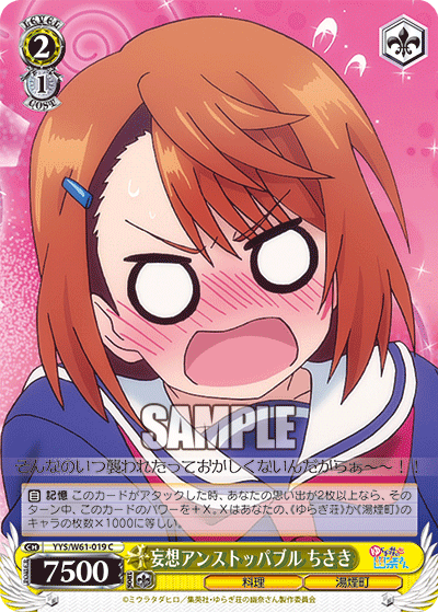 妄想アンストッパブル ちさき