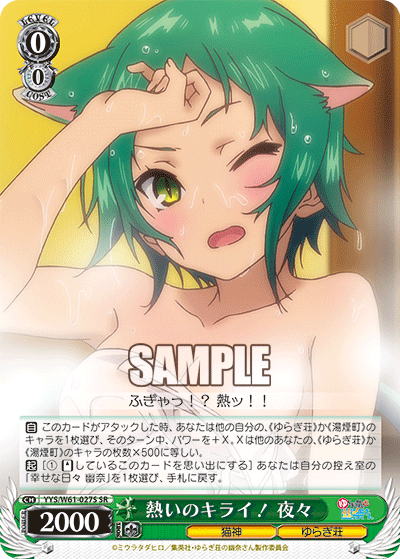 熱いのキライ！ 夜々