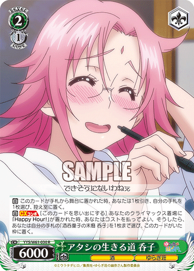 アタシの生きる道 呑子