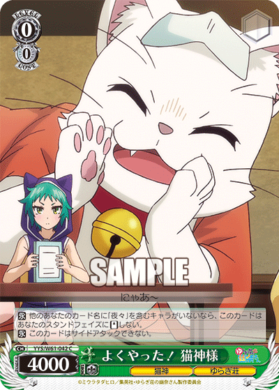 よくやった！ 猫神様