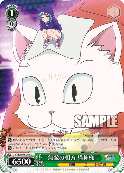 無敵の相方 猫神様