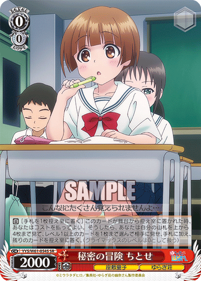 秘密の冒険 ちとせ