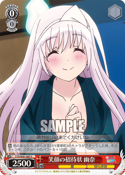 笑顔の招待状 幽奈