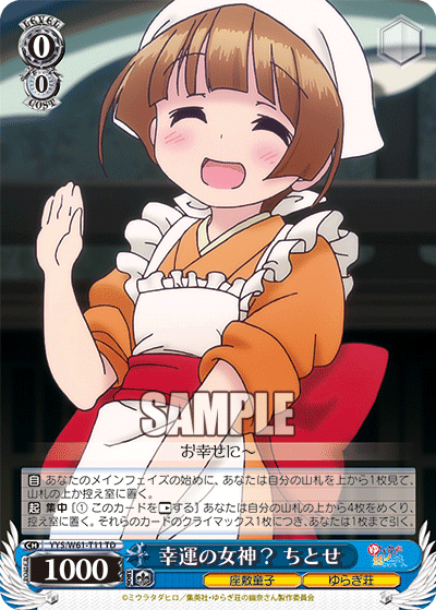 幸運の女神？ ちとせ