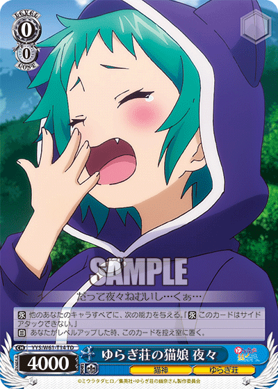 ゆらぎ荘の猫娘 夜々
