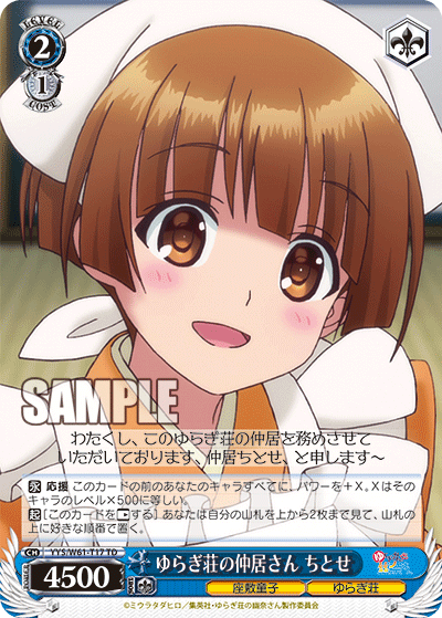 ゆらぎ荘の仲居さん ちとせ
