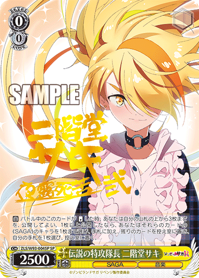 伝説の特攻隊長 二階堂サキ