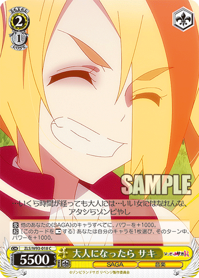大人になったら サキ